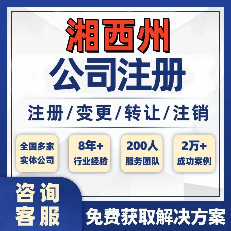 湘西花垣保靖古丈公司个体注册营业执照办理工商税务注销股权变更