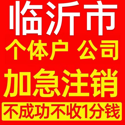 临沂市蒙阴县个体户注销营业执照代办企业异常公司注册电商执照