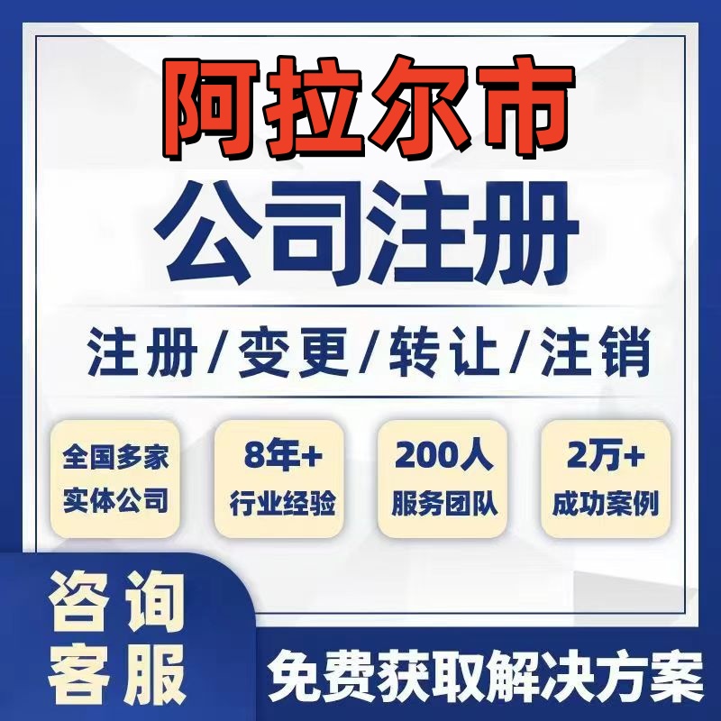 阿拉尔市公司个体注册营业执照办理工商税务注销股权变更