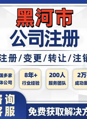 黑河嫩江逊克孙吴公司个体注册营业执照办理工商税务注销股权变更