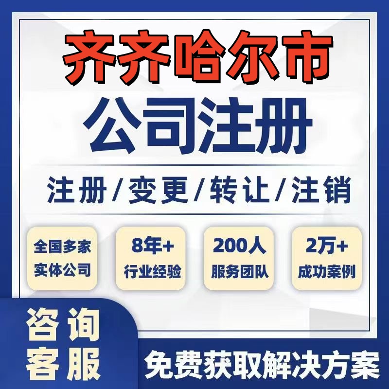 齐齐哈尔龙江依安公司个体注册营业执照办理工商税务注销股权变更