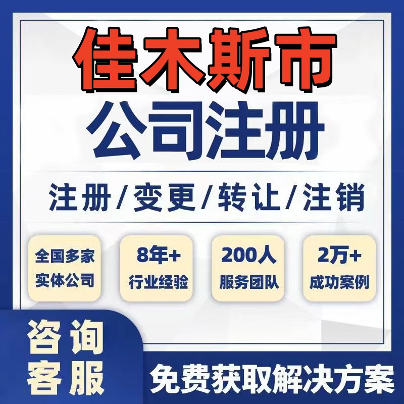 佳木斯市桦南桦川公司个体注册营业执照办理工商税务注销股权变更