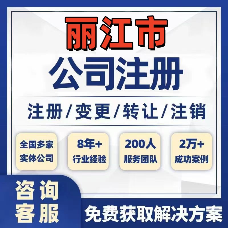 丽江宁蒗公司个体注册营业执照办理工商税务注销股权变更