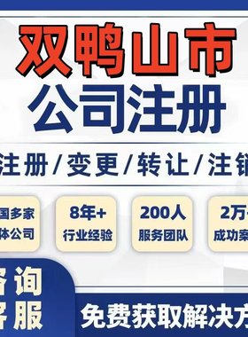 双鸭山宝清饶河公司个体注册营业执照办理工商税务注销股权变更