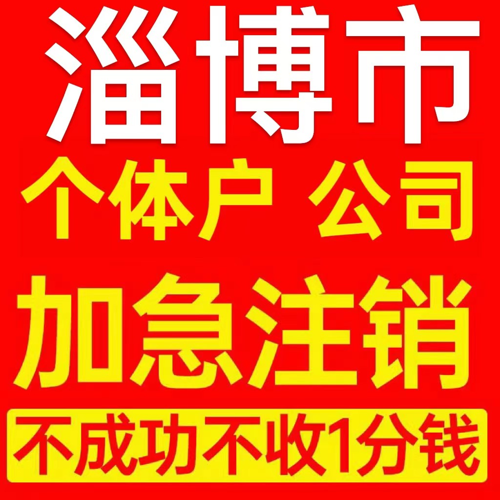 淄博市淄川区个体户注销营业执照代办企业异常公司注册电商执照