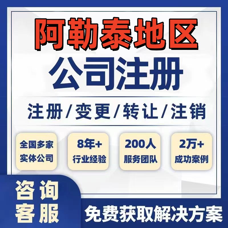 阿勒泰布尔津富蕴公司个体注册营业执照办理工商税务注销股权变更