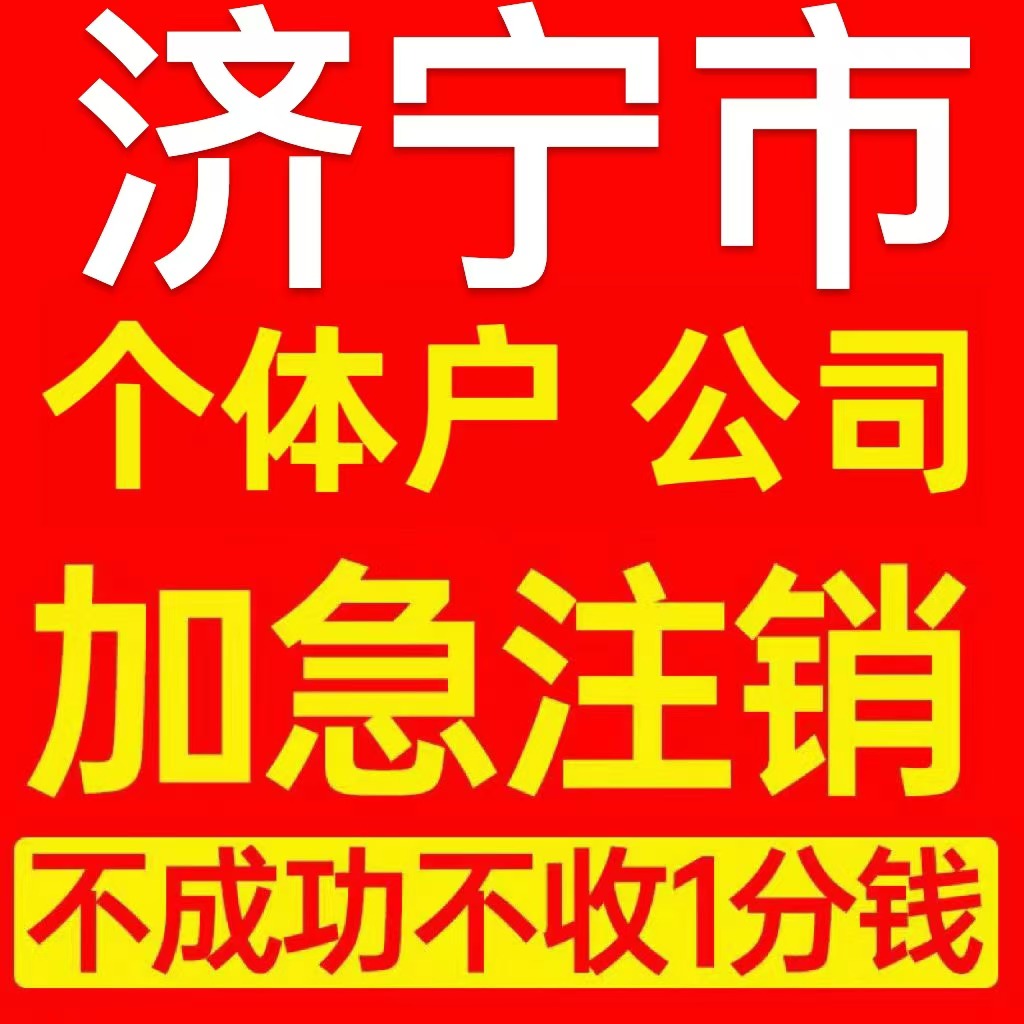 济宁市个体户注销营业执照代办注册企业异常公司注册电商执照