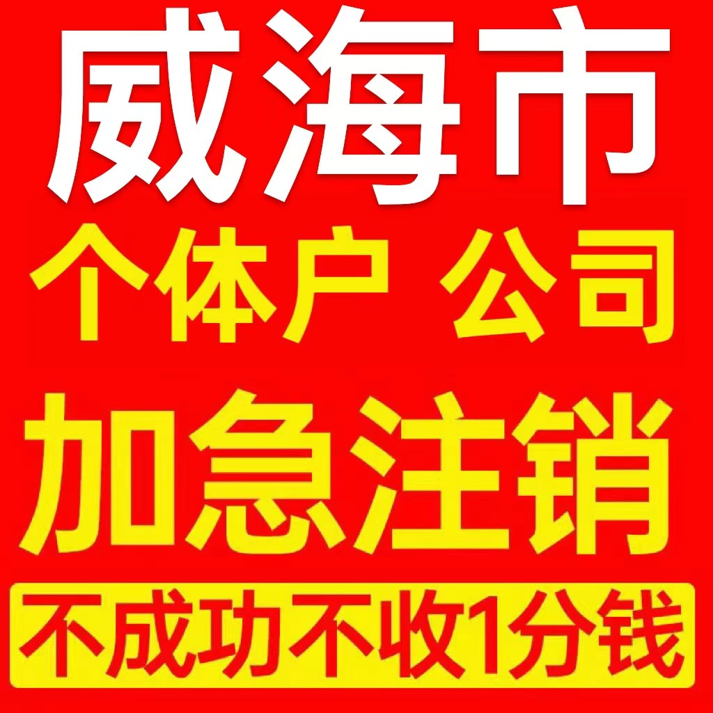 威海市文登市个体户注销营业执照代办企业异常公司注册电商执照
