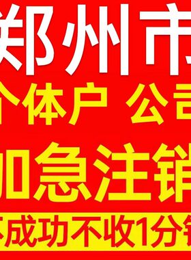 郑州市邙山区个体户注销营业执照代办企业异常公司注册电商执照