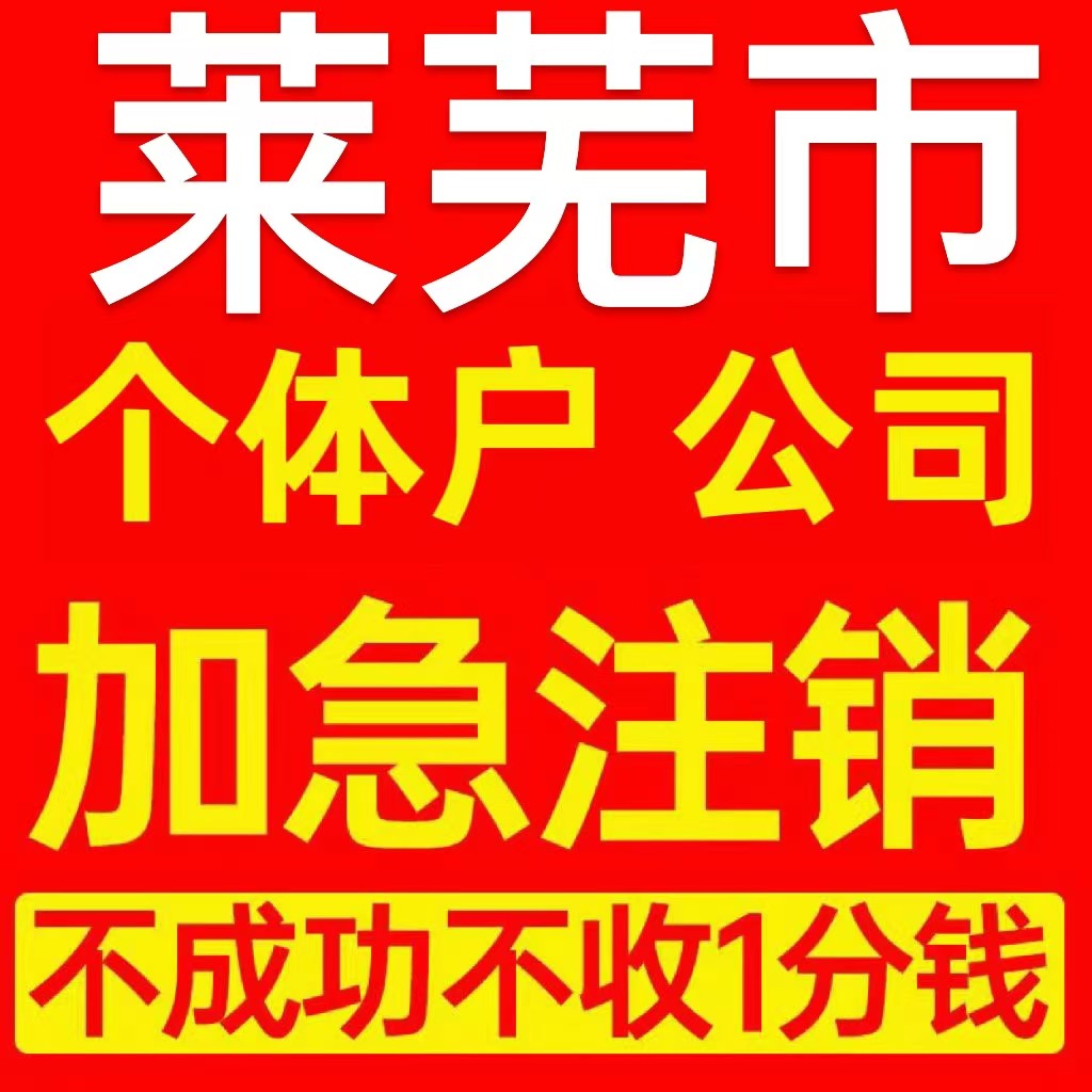 莱芜市个体户注销营业执照代办注册企业异常公司注册电商执照