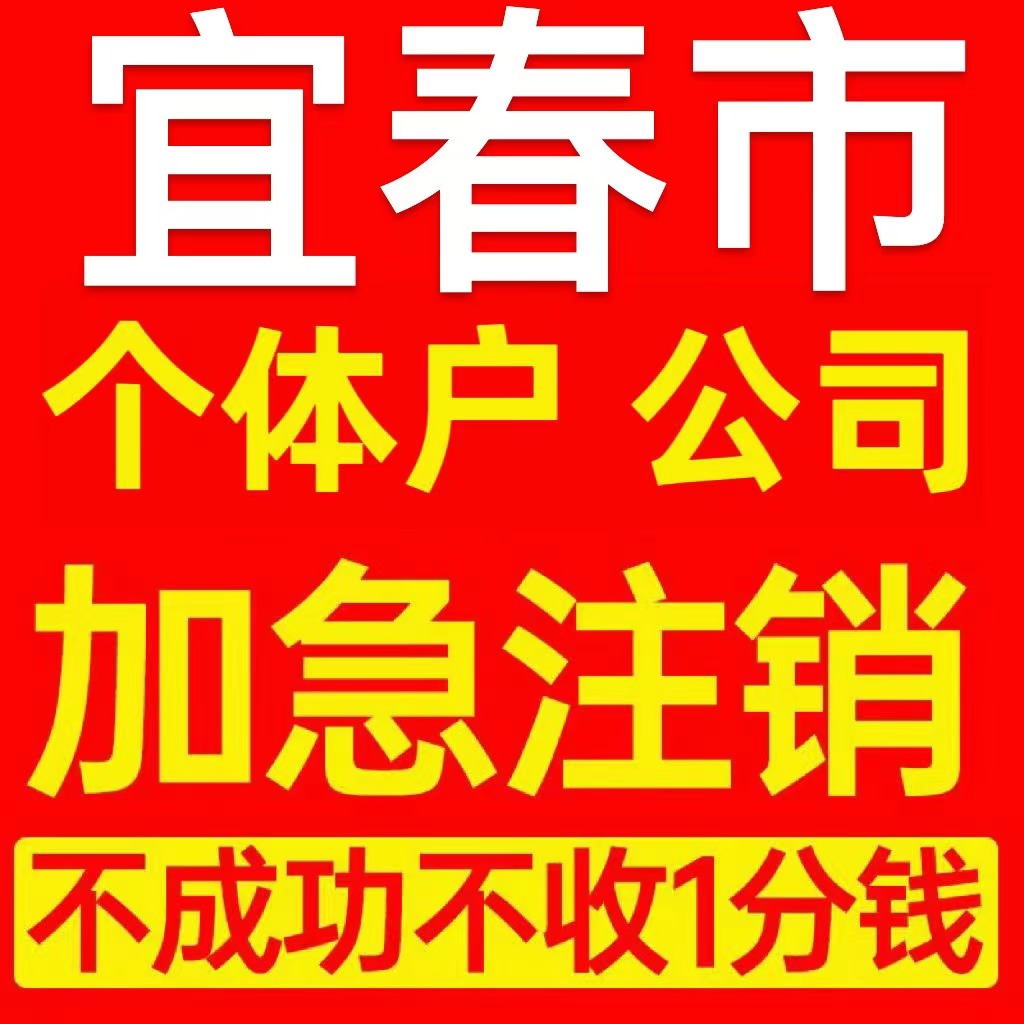 宜春市袁州区个体户注销营业执照代办企业异常公司注册电商执照