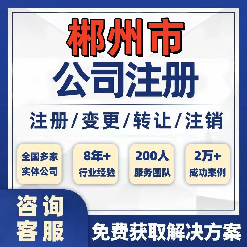 郴州桂东安仁资兴公司个体注册营业执照办理工商税务注销股权变更