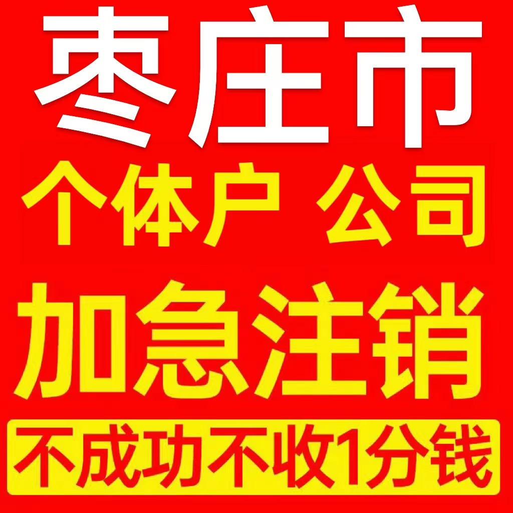 枣庄市个体户注销营业执照代办企业异常公司注册电商执照