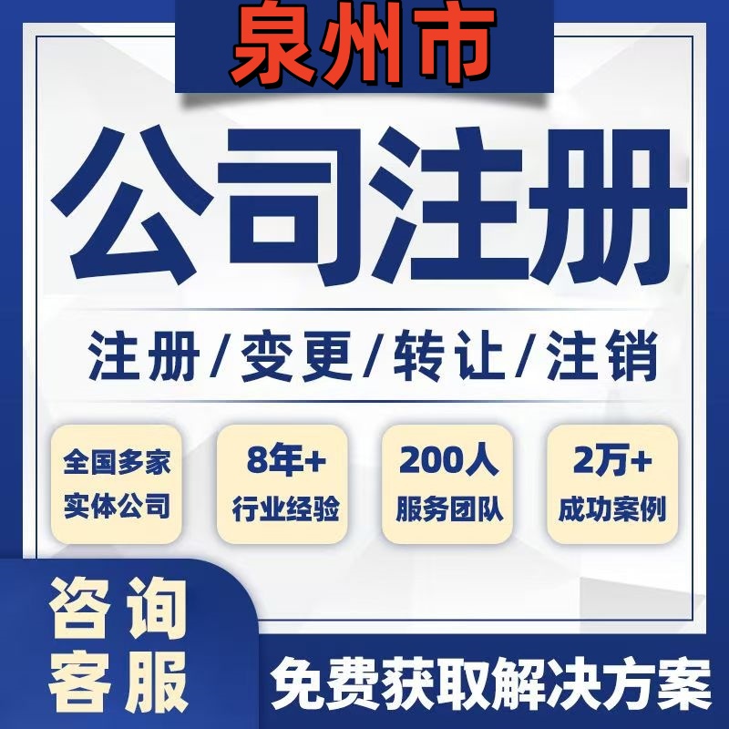 泉州晋江南安公司个体注册营业执照办理工商税务注销股权变更