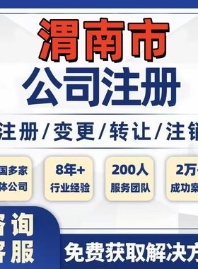 渭南澄城蒲城白水公司个体注册营业执照办理工商税务注销股权变更