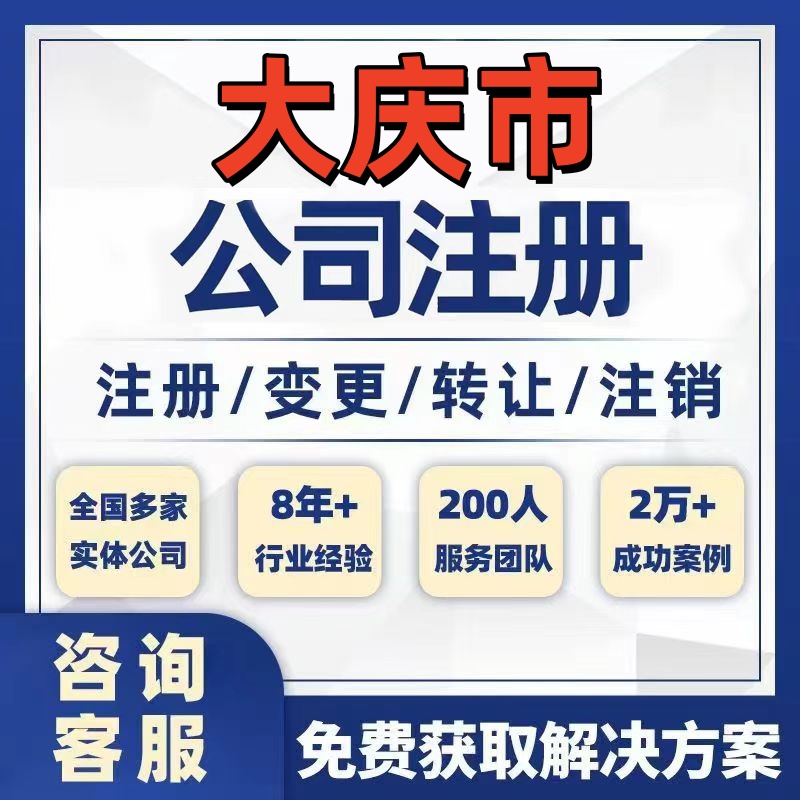 大庆肇州肇源林甸公司个体注册营业执照办理工商税务注销股权变更