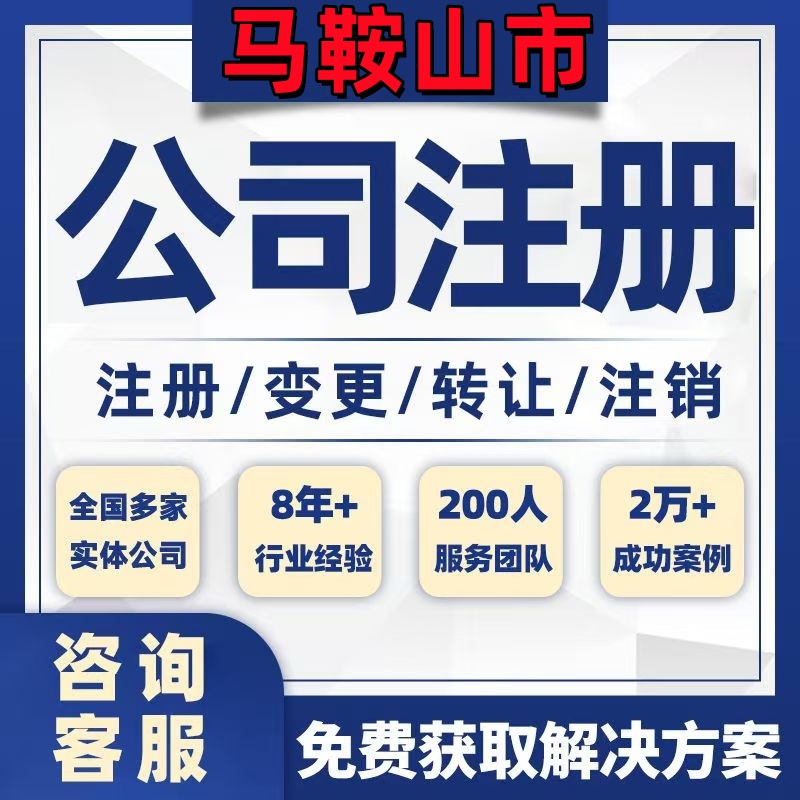 马鞍山当涂和县公司个体注册营业执照办理工商税务注销股权变更