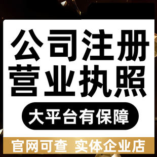深圳广州上海杭州厦门福州公司注册个体户电商营业执照代办理注销