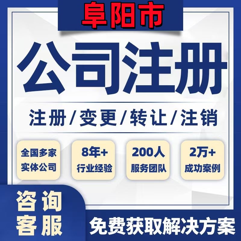阜阳颍上界首公司个体注册营业执照办理工商税务注销股权变更