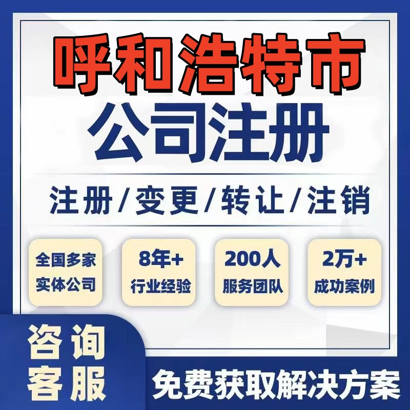 呼和浩特托克托公司个体注册营业执照办理工商税务注销股权变更