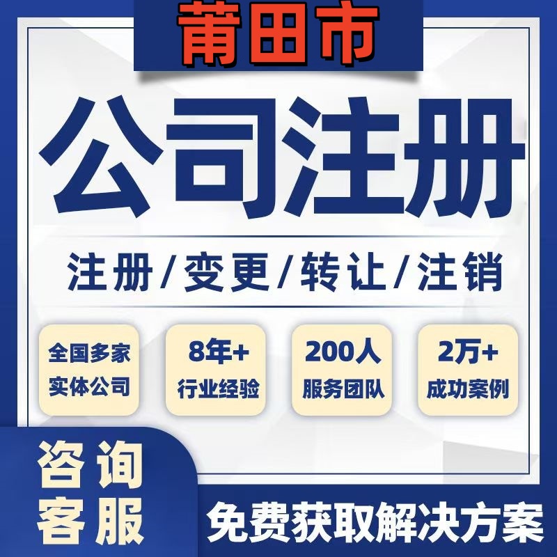 莆田仙游公司个体注册营业执照办理工商税务注销股权变更