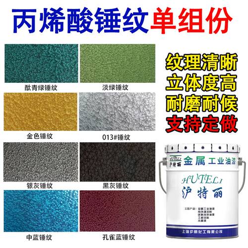 丙烯酸锤纹面漆金属漆防