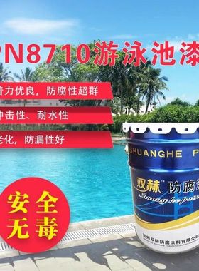 IPN-8710油漆游泳池专用污水池饮用水工程户外无味防水防腐翻新漆