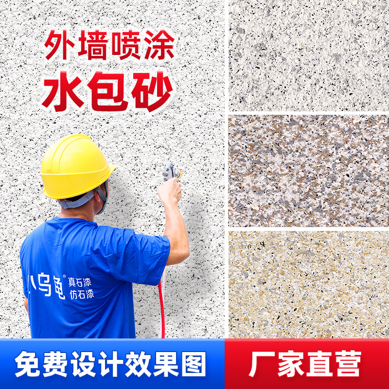 外墙漆水包砂喷涂墙面漆