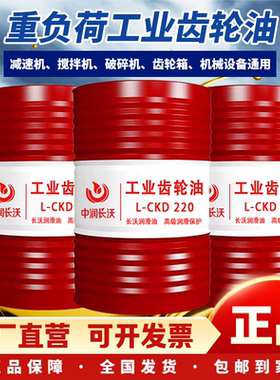 正品工业齿轮油CKC/CKD中重负荷220号320#150#100#机械润滑油200L