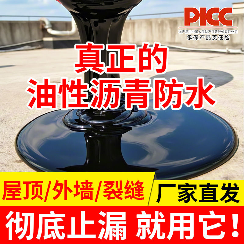 油性沥青防水涂料永久性