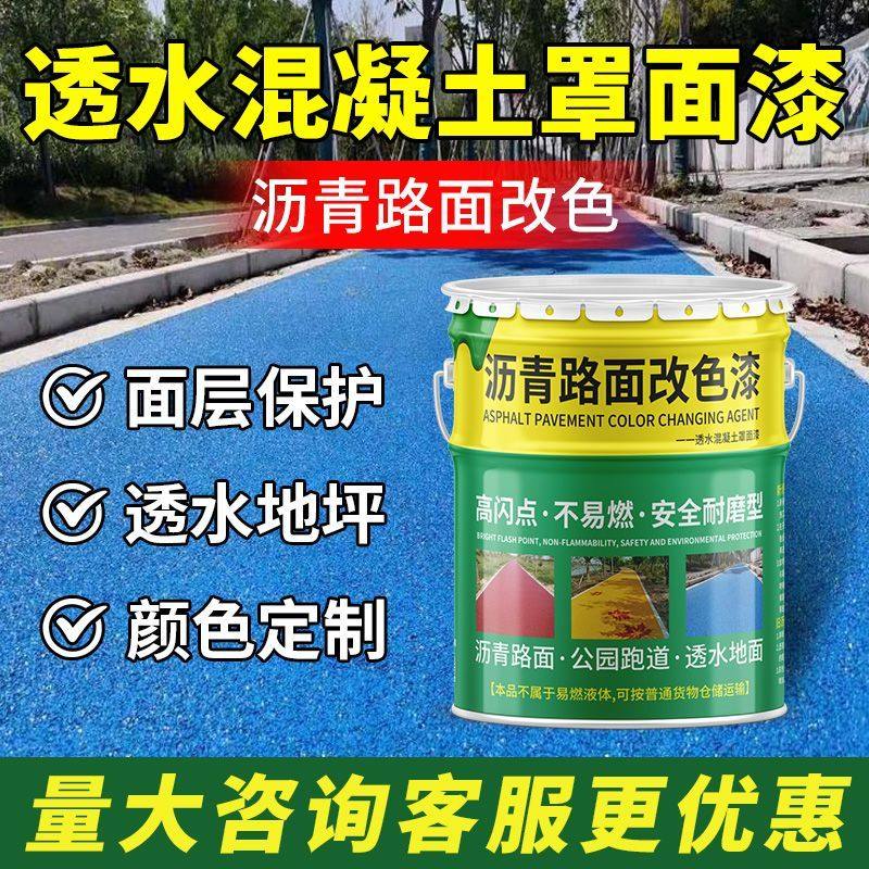 彩色透水混凝土罩面漆户外沥青路面改色漆地面保护剂室外地坪漆,基础建材,防水涂料,淘宝优惠券,粉丝福利购,淘宝优惠卷