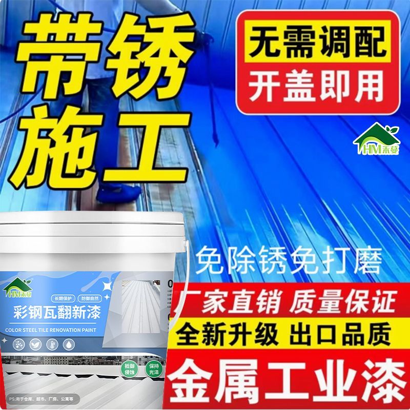 彩钢瓦翻新防水专用漆环