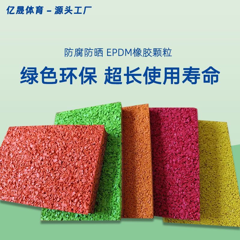 EPDM彩色橡胶颗粒塑胶跑