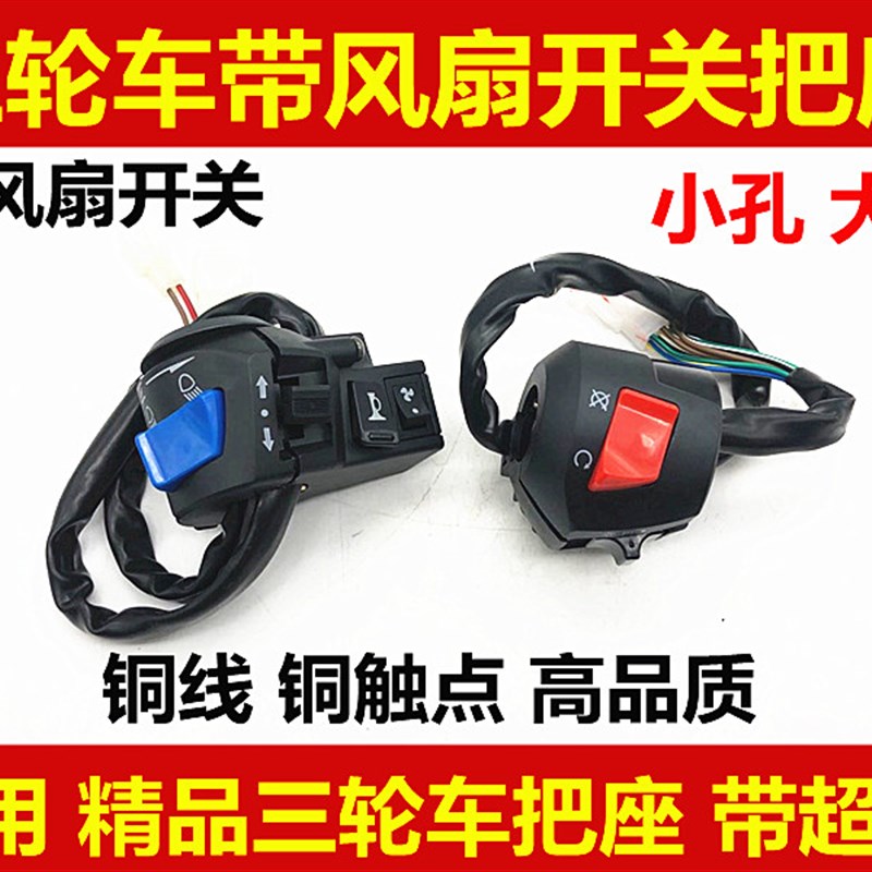 三轮摩托车带风扇手把开关三轮车把座开关转向灯大灯左右开关总成
