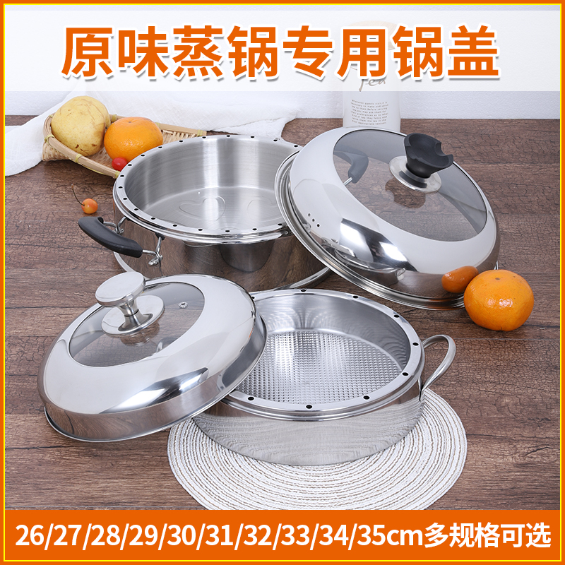 蒸锅原味蒸饭锅不串味蒸锅锅盖加厚不锈钢盖子家用26cm28cm30锅盖