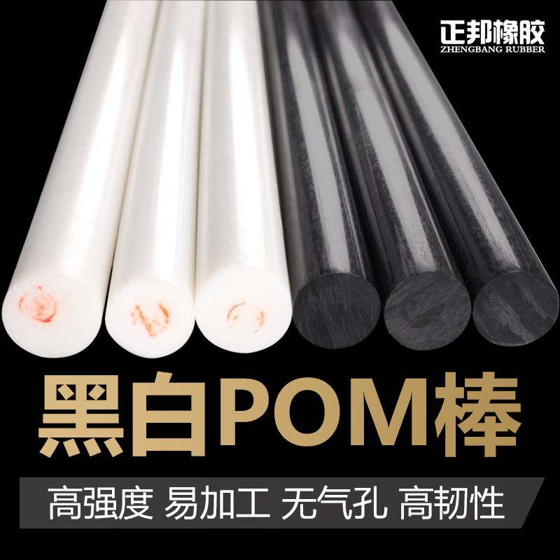 聚甲醛棒料POM棒塑料棒工程塑料赛钢棒实心圆柱黑白色
