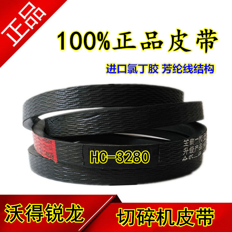 沃得锐龙收割机皮带 三角带 型号 HC-3280  切碎机皮带 带切割器