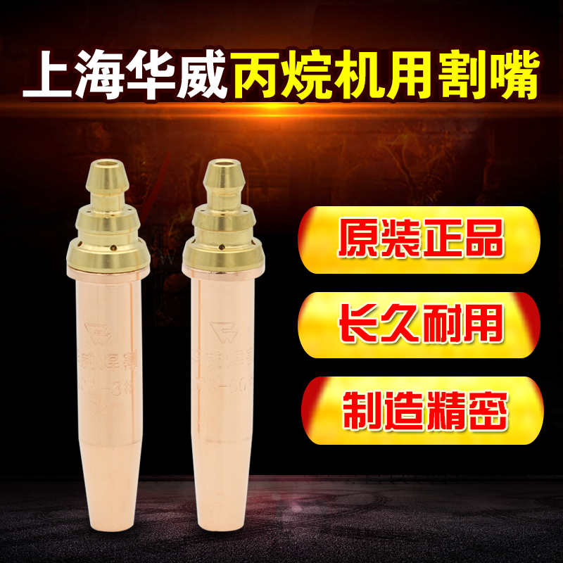 上海华威割嘴 等压式丙烷割咀机用割嘴G03系列上海华威丙烷割嘴