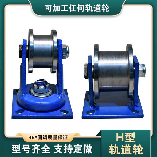 双边滑轮/H型/双边轨道轮/工字钢滑轮/重型轨道轮/方槽铁/钢轮