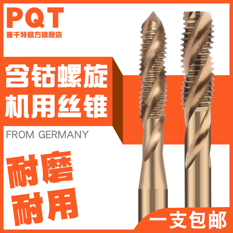 PQT含钴螺旋机用丝锥高钴丝攻M35高硬上排屑攻丝不锈钢专用M2-M20