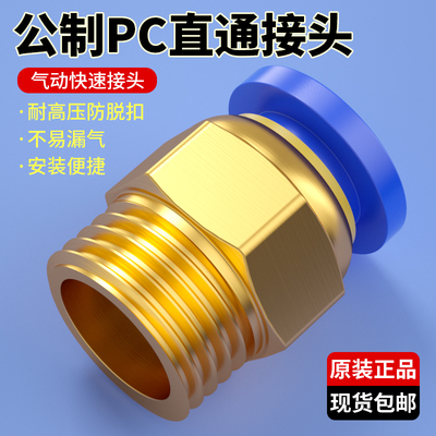 公制螺纹接头气管快速快插气动接头PC4/6/8-m8/10/I12配件大全
