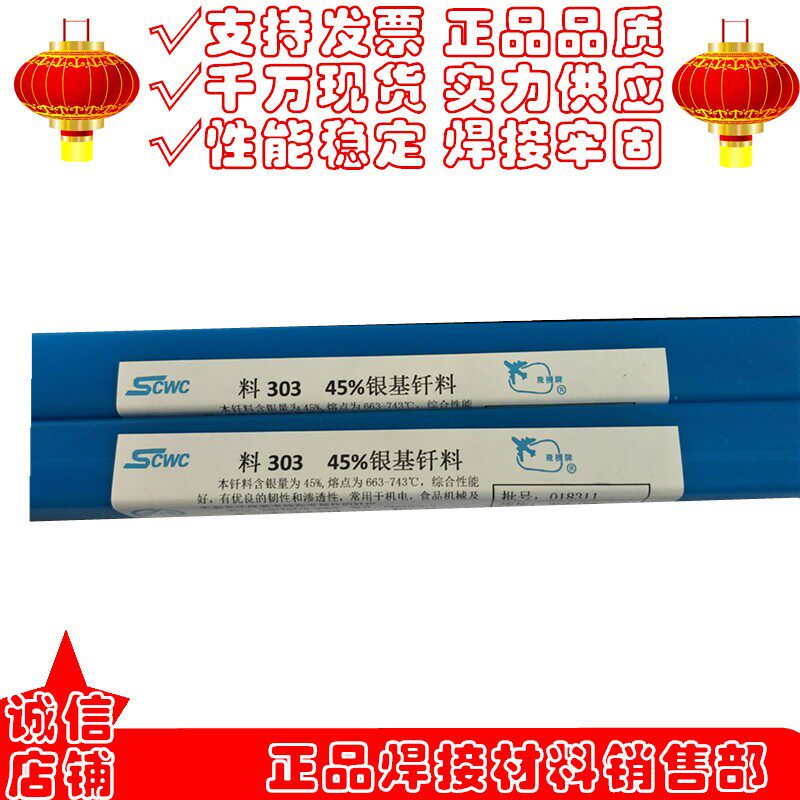 上海斯米克银焊丝 料303 45%银基钎料 飞机牌银焊条 铜和不锈钢