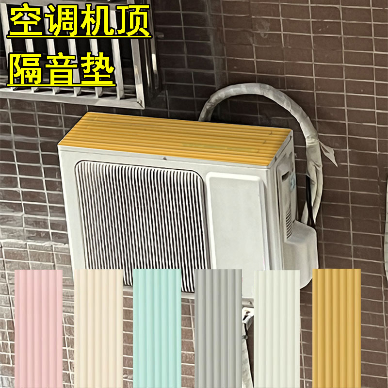 空调外机防楼上滴水声防雨声消音垫冷气机装饰防尘隔音垫片海绵贴