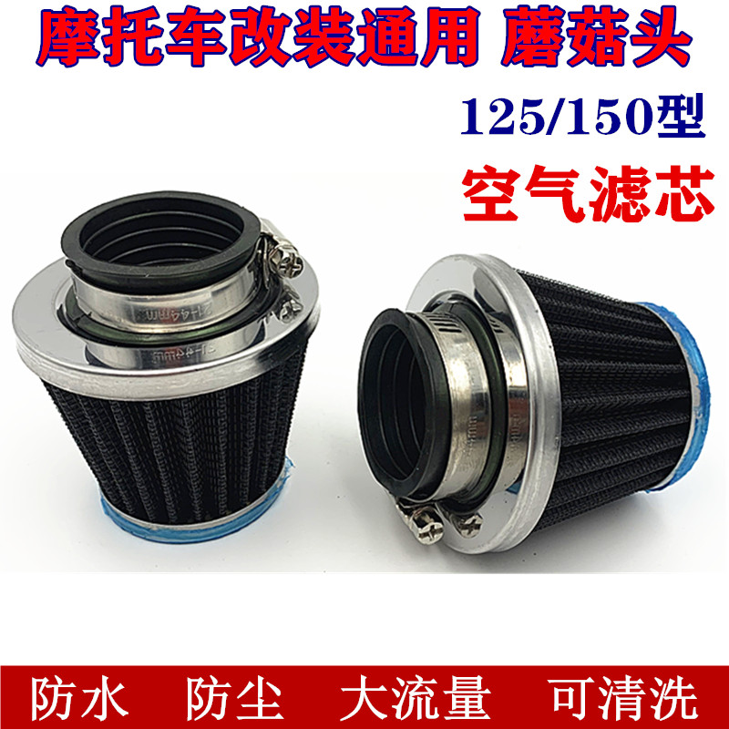 改装通用摩托车配件化油器进气蘑菇头空滤125冬菇头150空气滤清器
