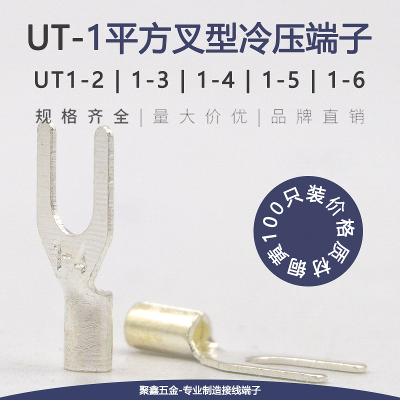 UT1-2/3/4/5/6冷压接线端子叉型Y形裸端头线鼻子1平方铜线耳100只