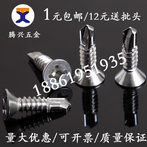 M4.8 410不锈钢平头/沉头十字钻尾螺钉\自攻自钻螺丝\燕尾螺丝钉