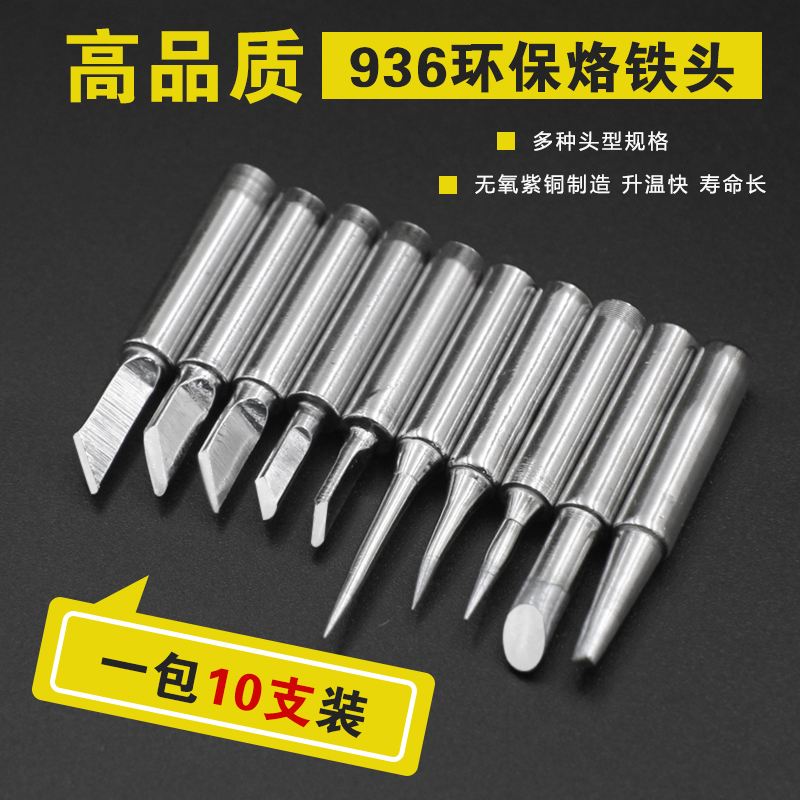 936烙铁头10支装 刀头无铅焊台环保紫铜电焊头电烙铁头通用烙铁咀