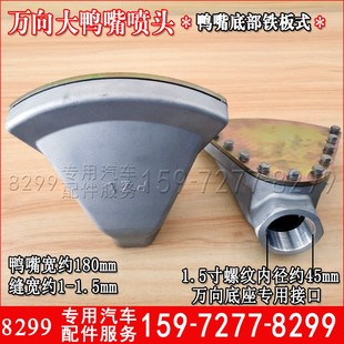 洒水车配件2寸鸭嘴喷头加大加厚1.5寸内丝铁底板式 扁冲头 程力新款