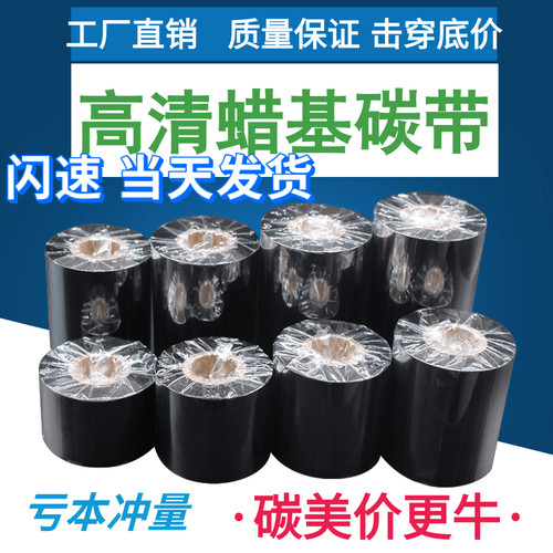 不干胶碳带80 90 100110mm 300m 条码碳带铜版纸标签机碳带卷包邮