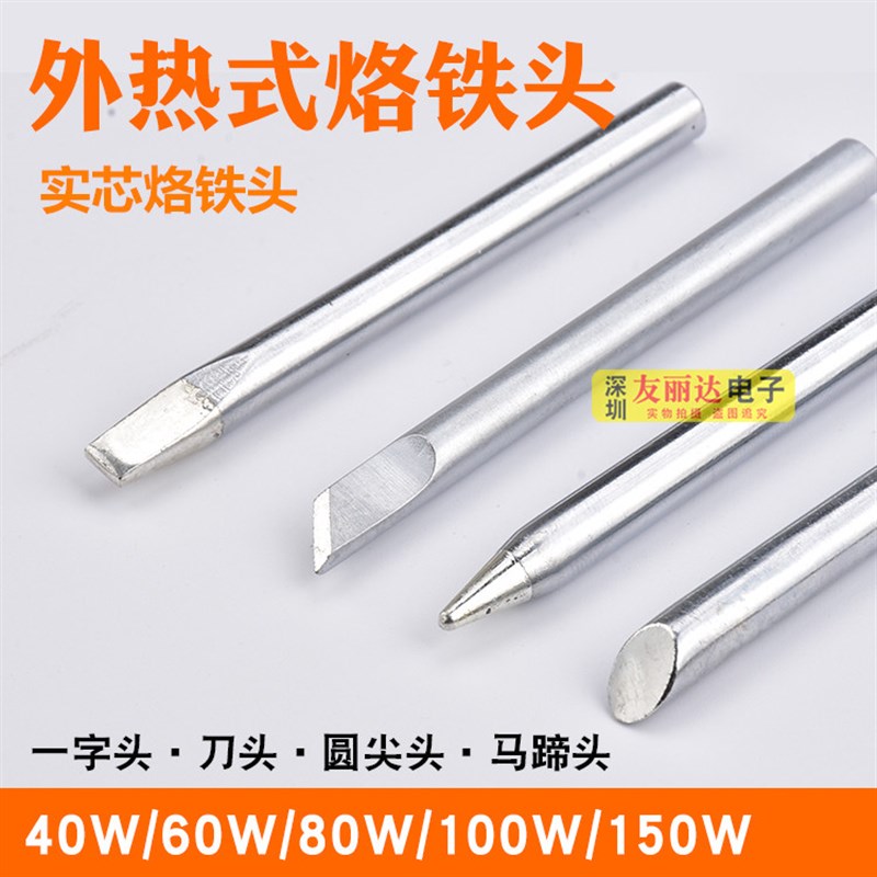 40W60W80W100W150W外热式单支电烙铁尖头扁咀刀头60W烙铁头电焊咀